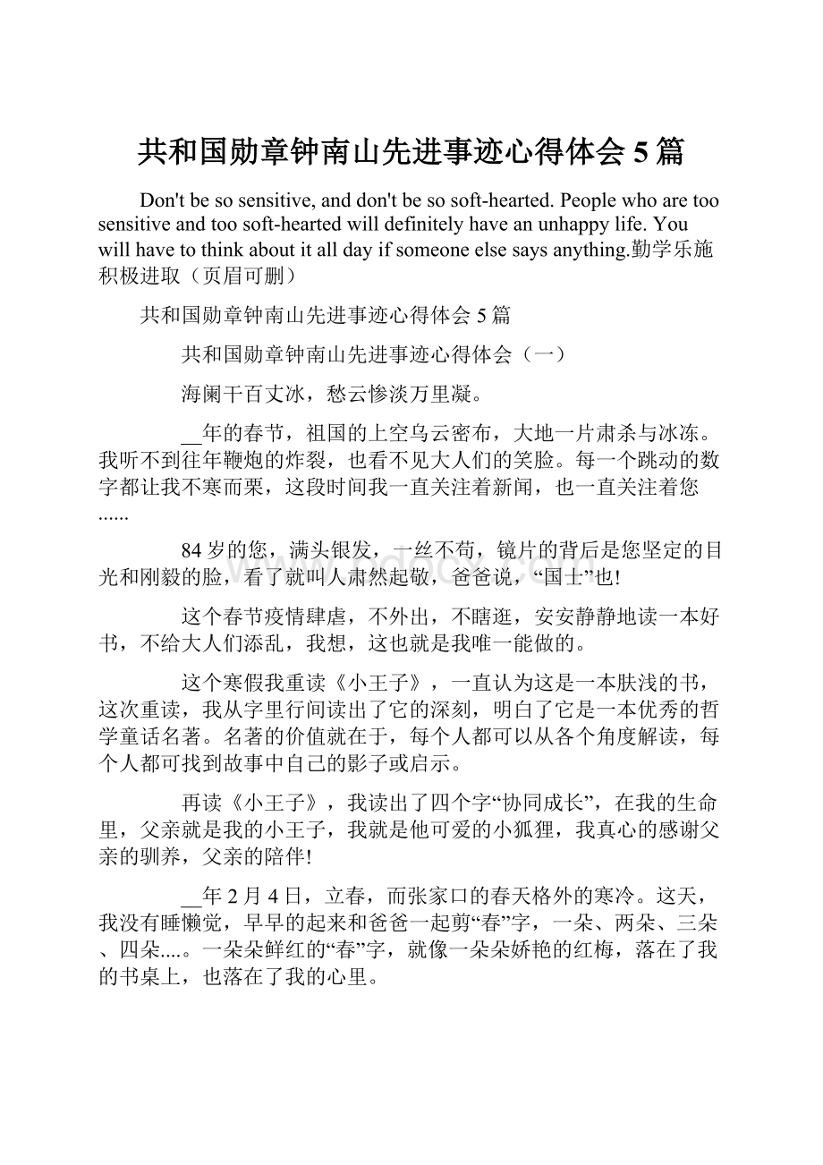 共和国勋章钟南山先进事迹心得体会5篇.docx_第1页