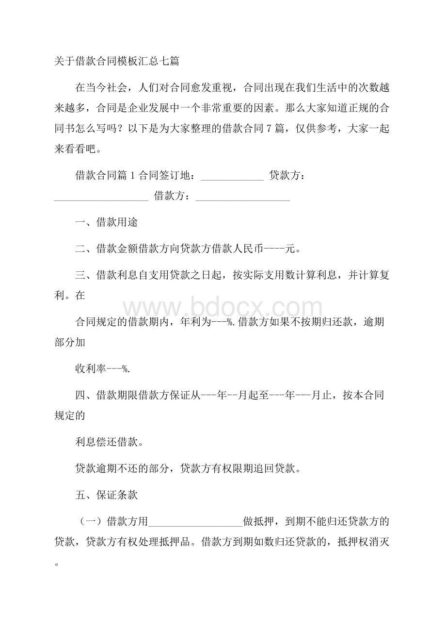 关于借款合同模板汇总七篇.docx