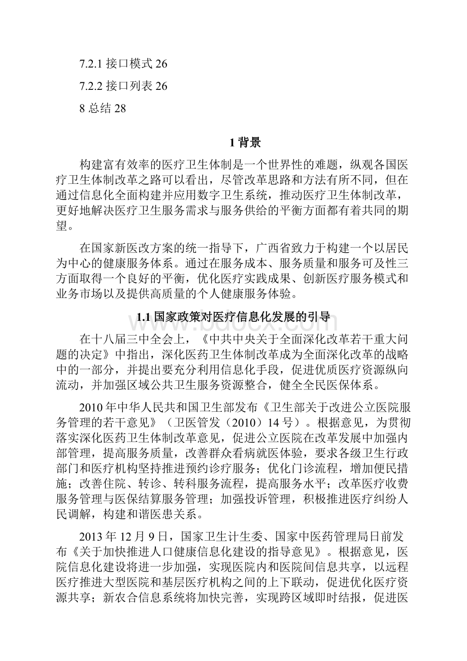 健康广西居民健康服务平台建设方案V20.docx_第3页