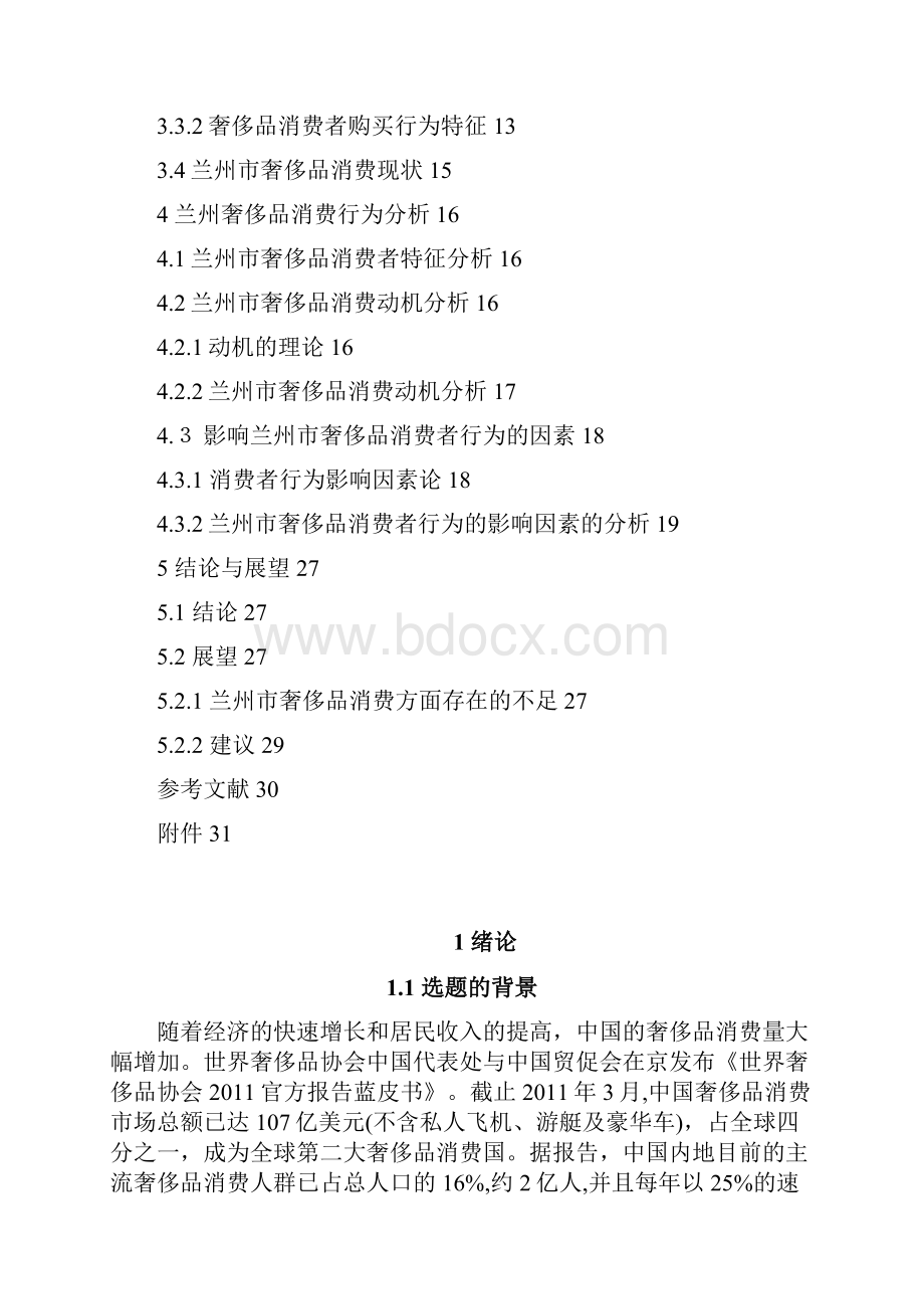 兰州市奢侈品消费行为分析.docx_第3页