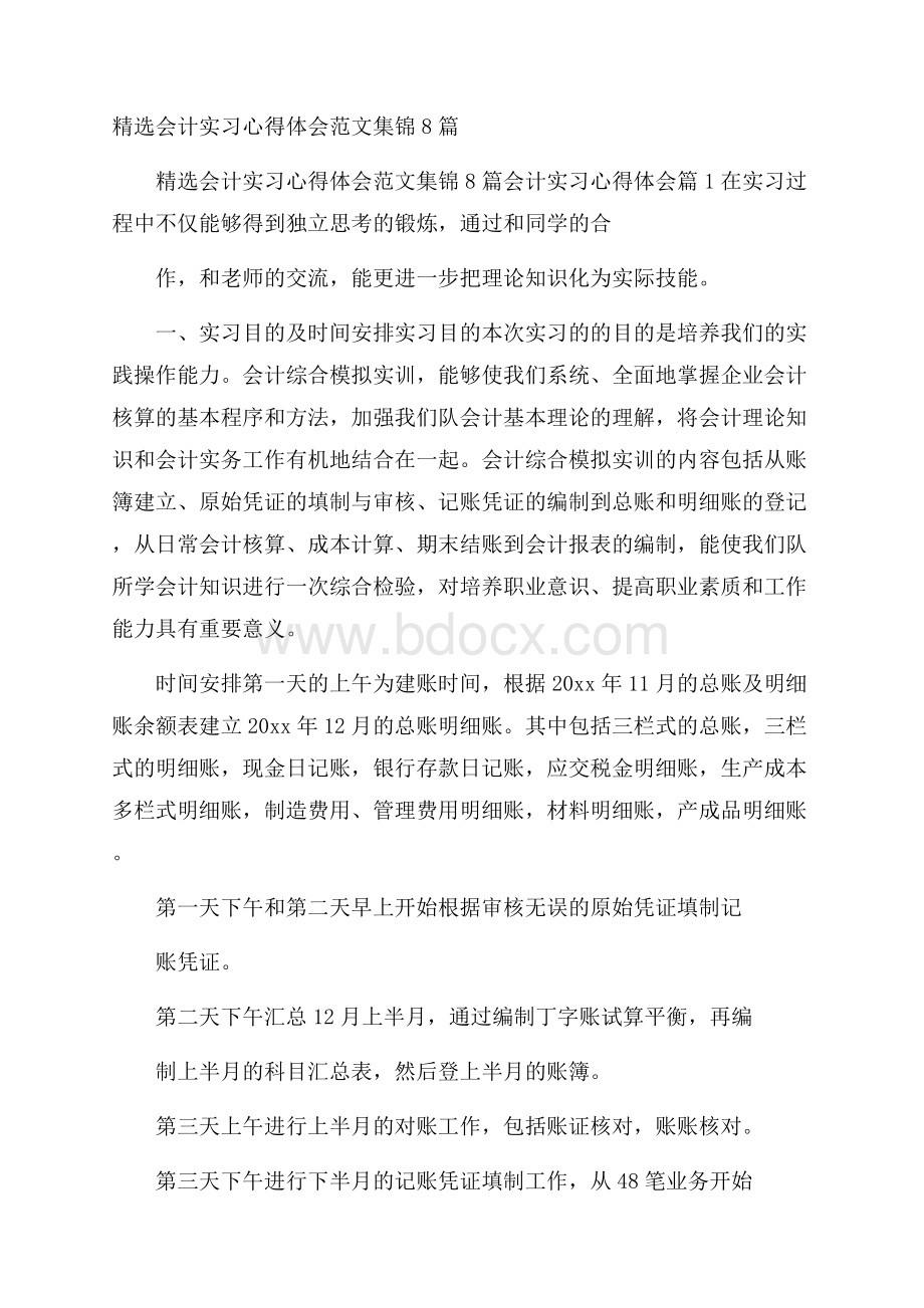 精选会计实习心得体会范文集锦8篇.docx