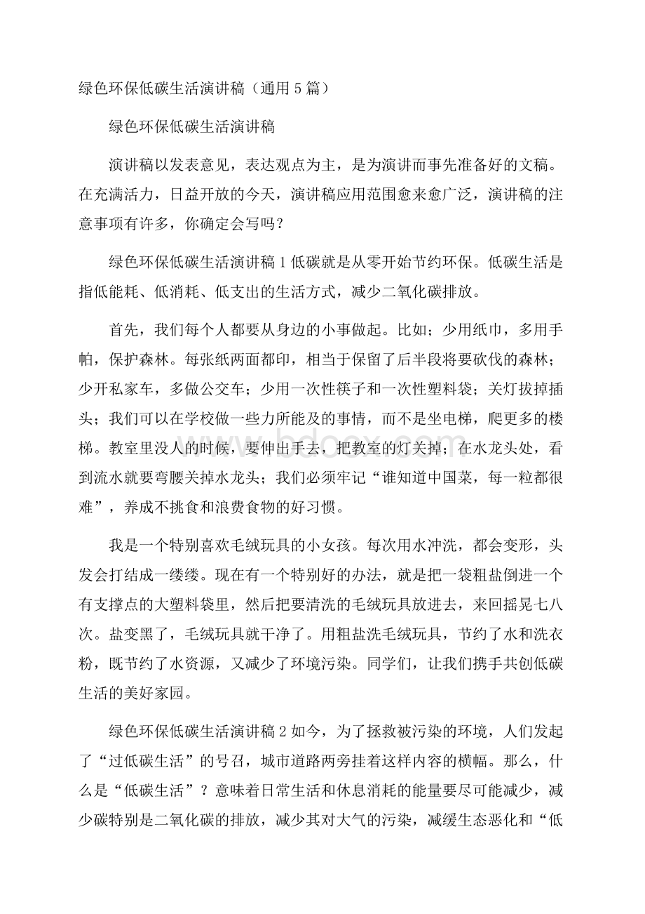 绿色环保低碳生活演讲稿(通用5篇).docx