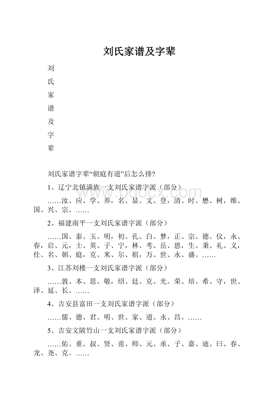 刘氏家谱及字辈.docx