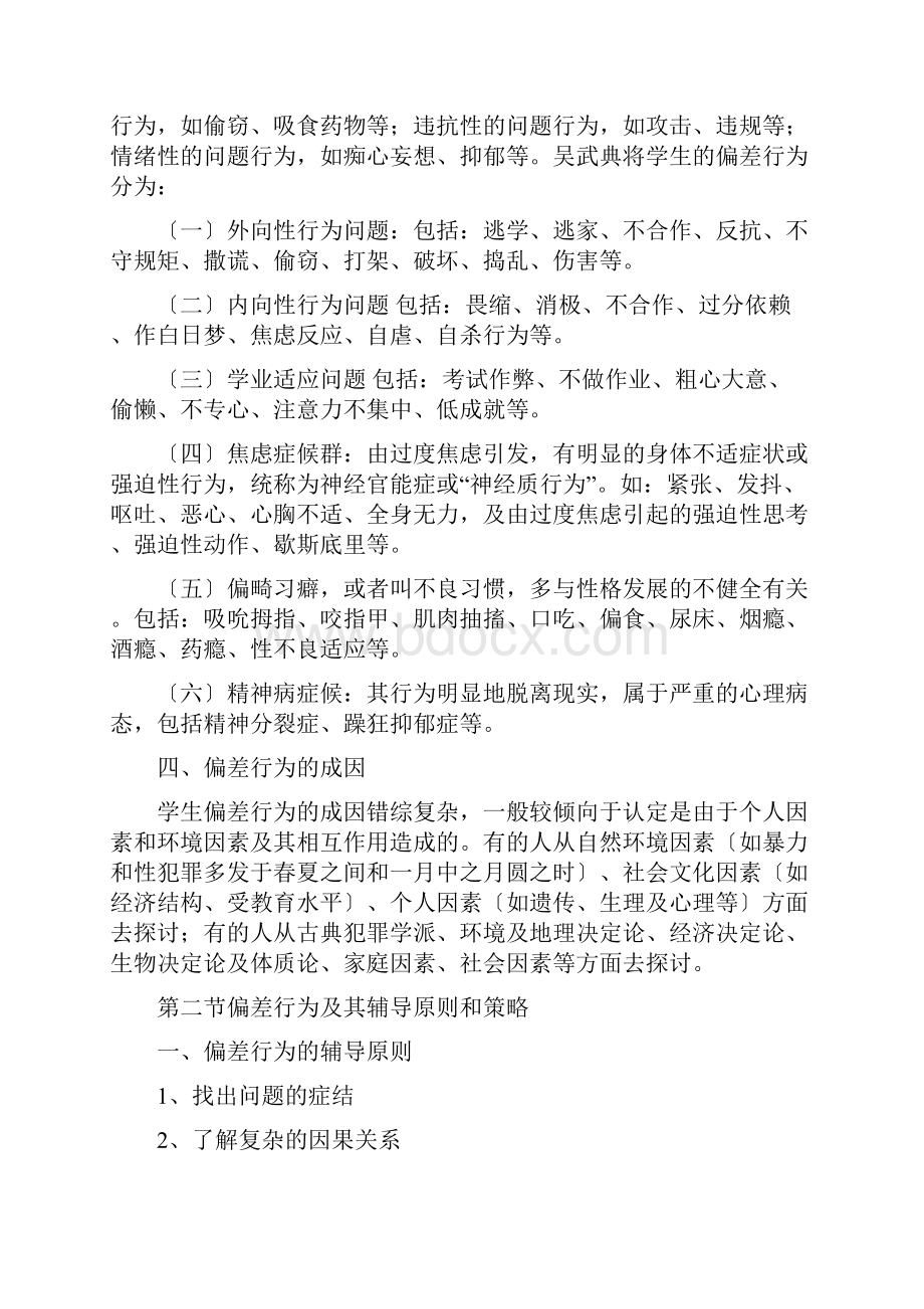 偏差行为知识讲座.docx_第2页