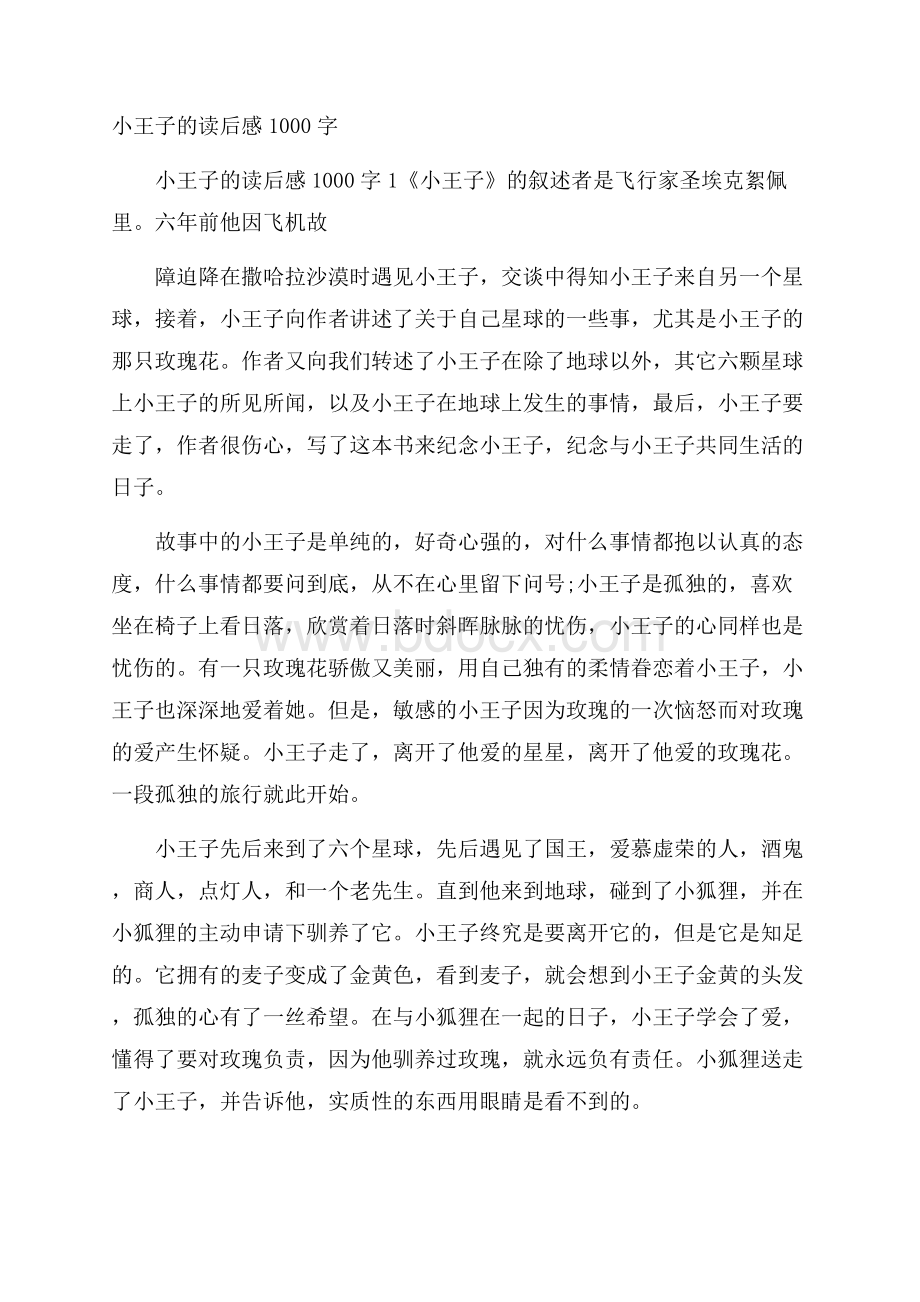 小王子的读后感1000字.docx_第1页