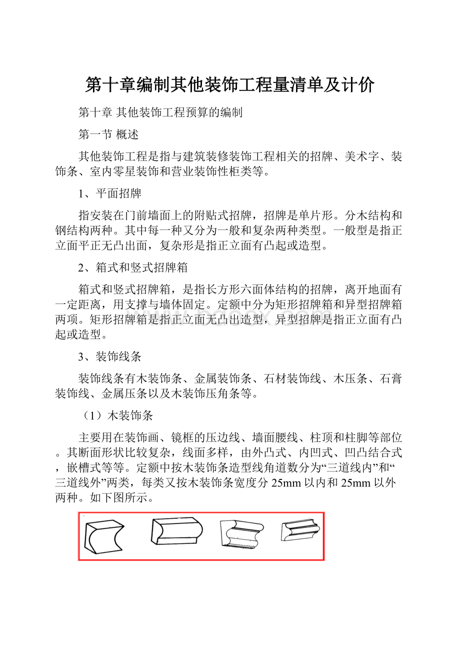 第十章编制其他装饰工程量清单及计价.docx