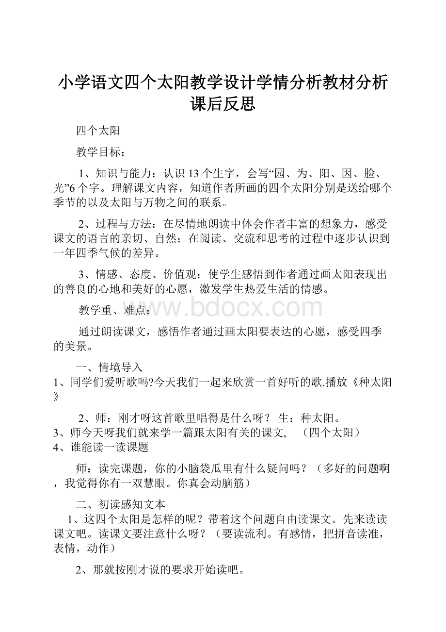 小学语文四个太阳教学设计学情分析教材分析课后反思.docx