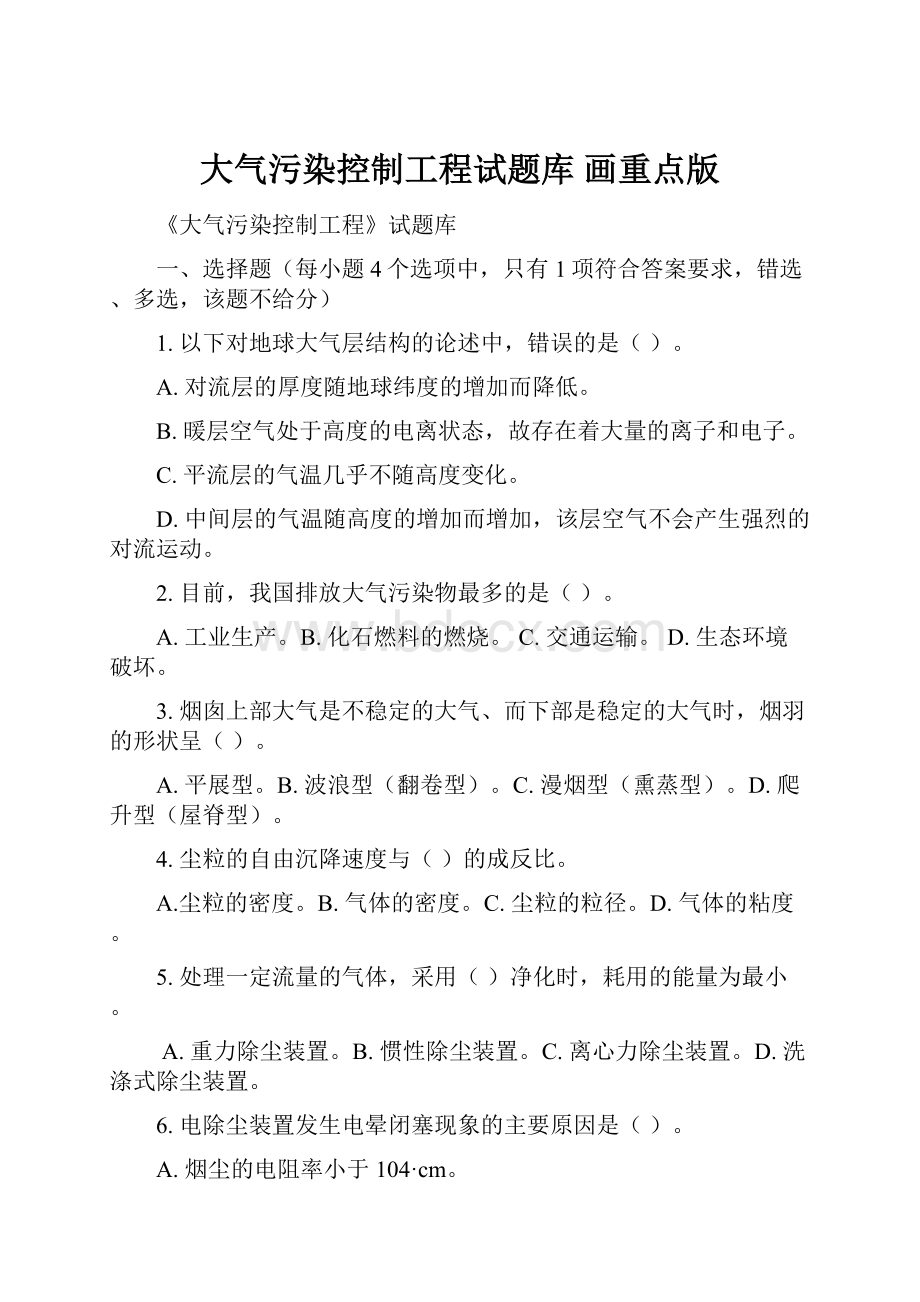 大气污染控制工程试题库 画重点版.docx_第1页