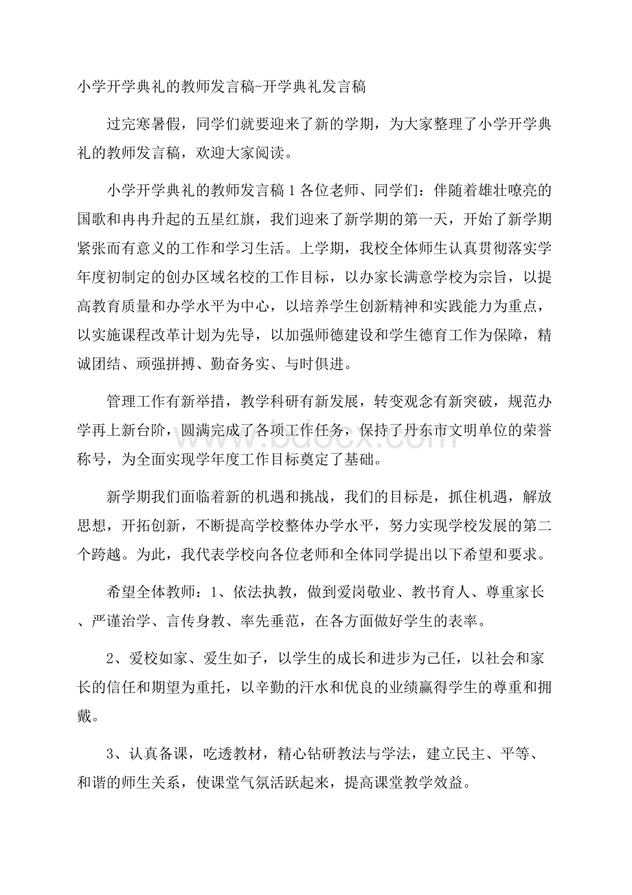 小学开学典礼的教师发言稿开学典礼发言稿.docx_第1页