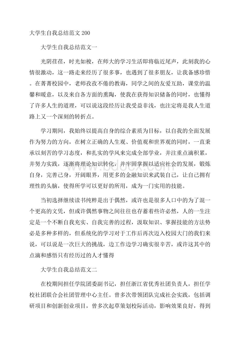 大学生自我总结范文200.docx