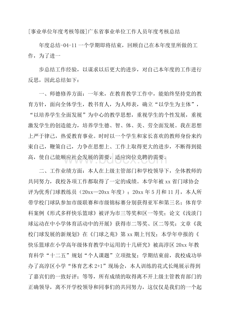 [事业单位年度考核等级]广东省事业单位工作人员年度考核总结.docx