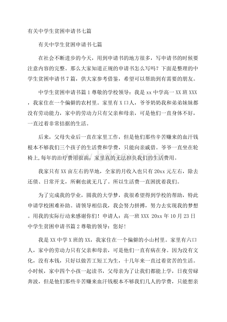 有关中学生贫困申请书七篇.docx