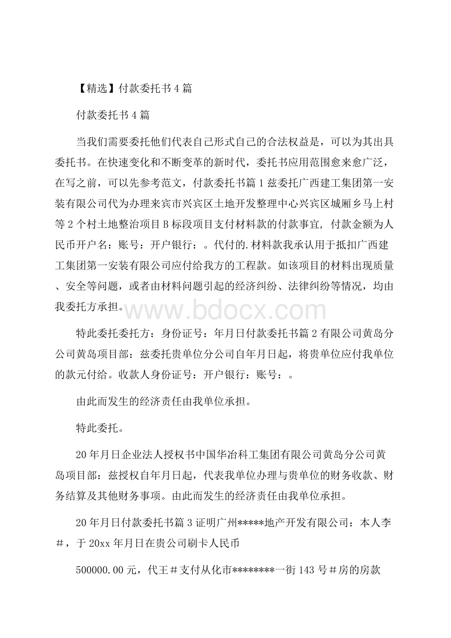 精选付款委托书4篇.docx_第1页