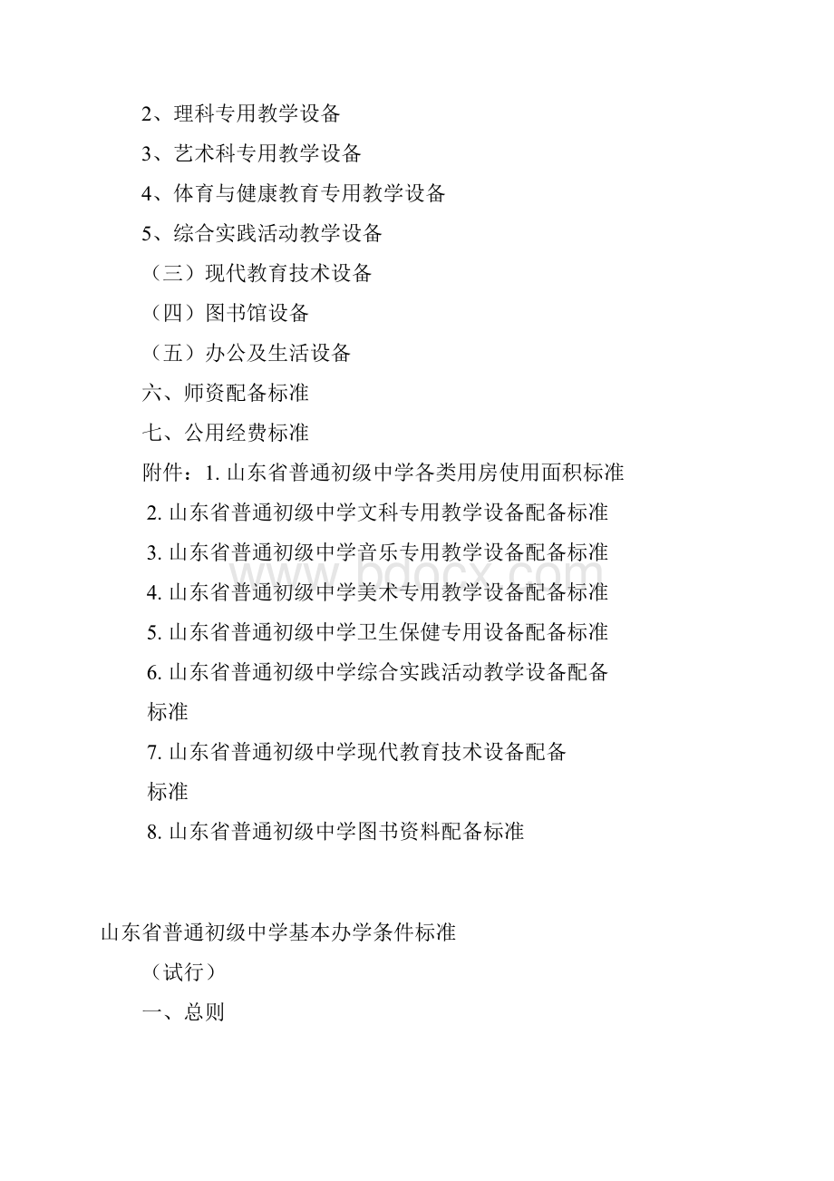 山东省普通初级中学基本办学条件标准.docx_第2页