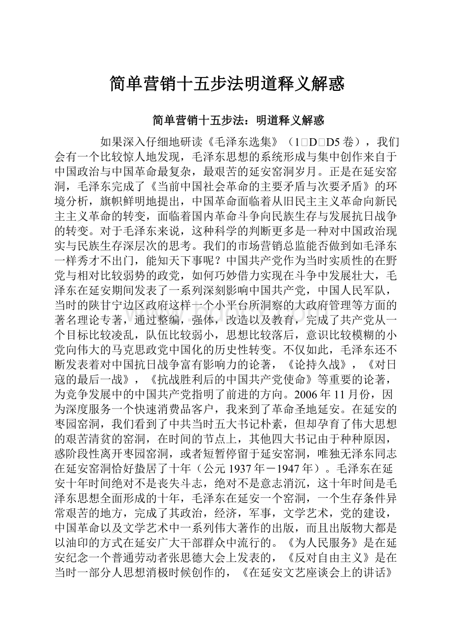 简单营销十五步法明道释义解惑.docx_第1页