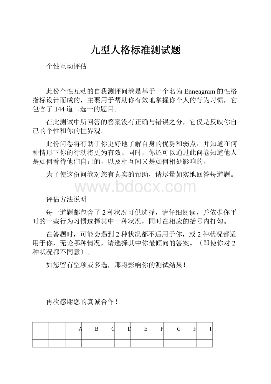 九型人格标准测试题.docx_第1页