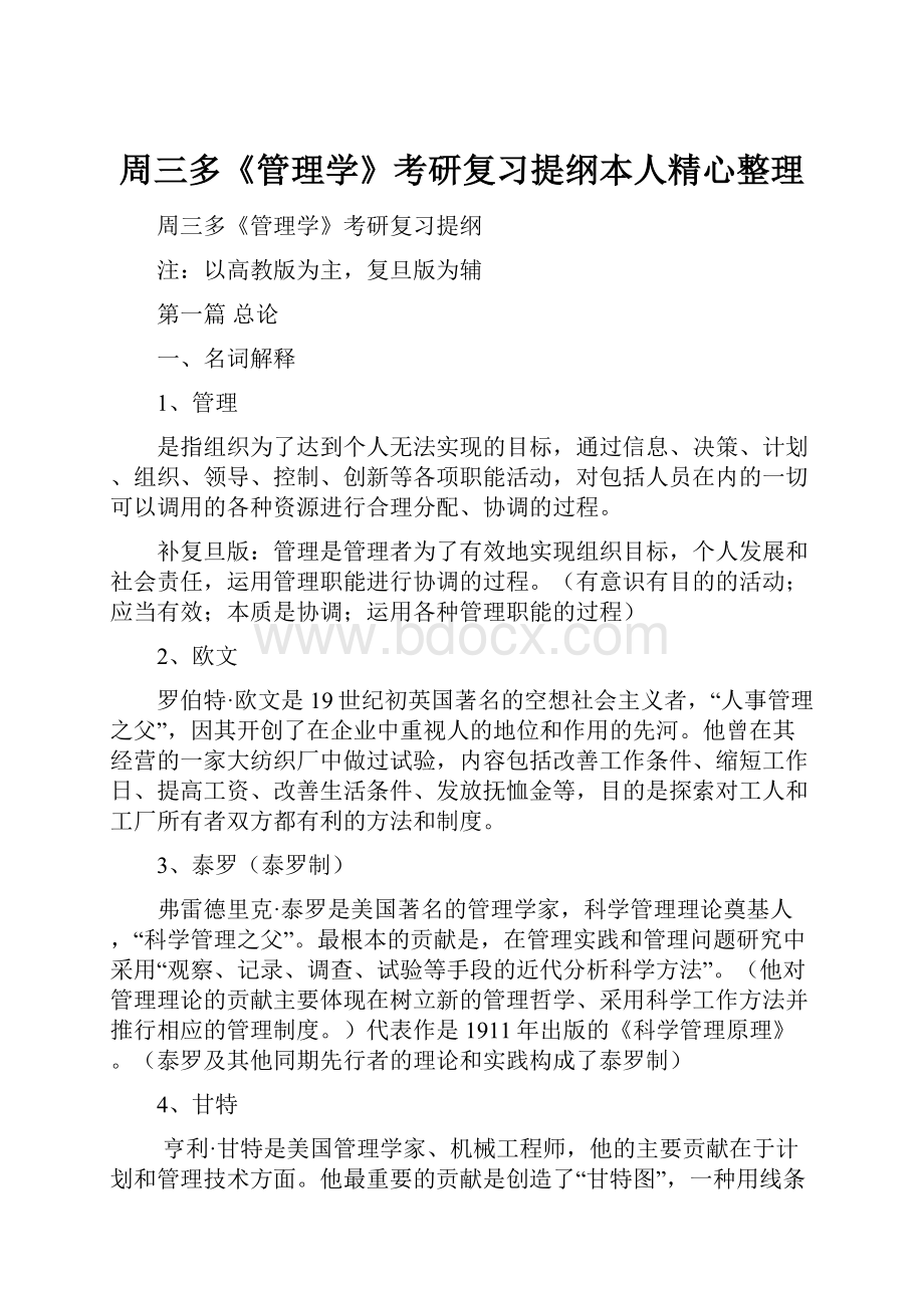 周三多《管理学》考研复习提纲本人精心整理.docx_第1页