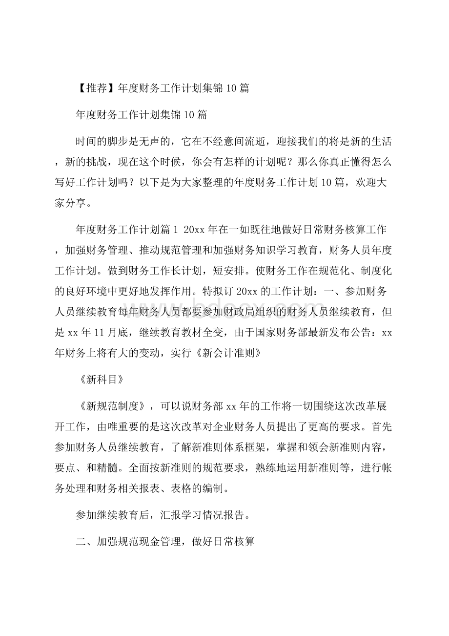 推荐年度财务工作计划集锦10篇.docx_第1页