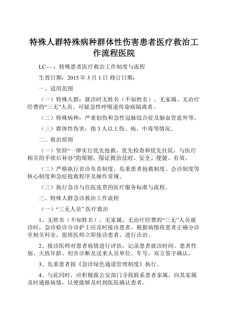 特殊人群特殊病种群体性伤害患者医疗救治工作流程医院.docx_第1页