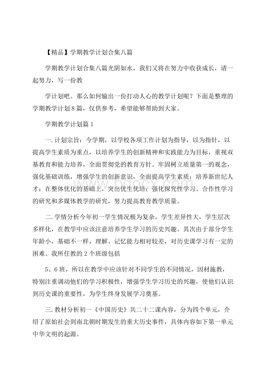 精品学期教学计划合集八篇.docx