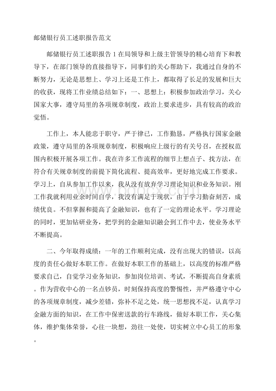 邮储银行员工述职报告范文.docx_第1页