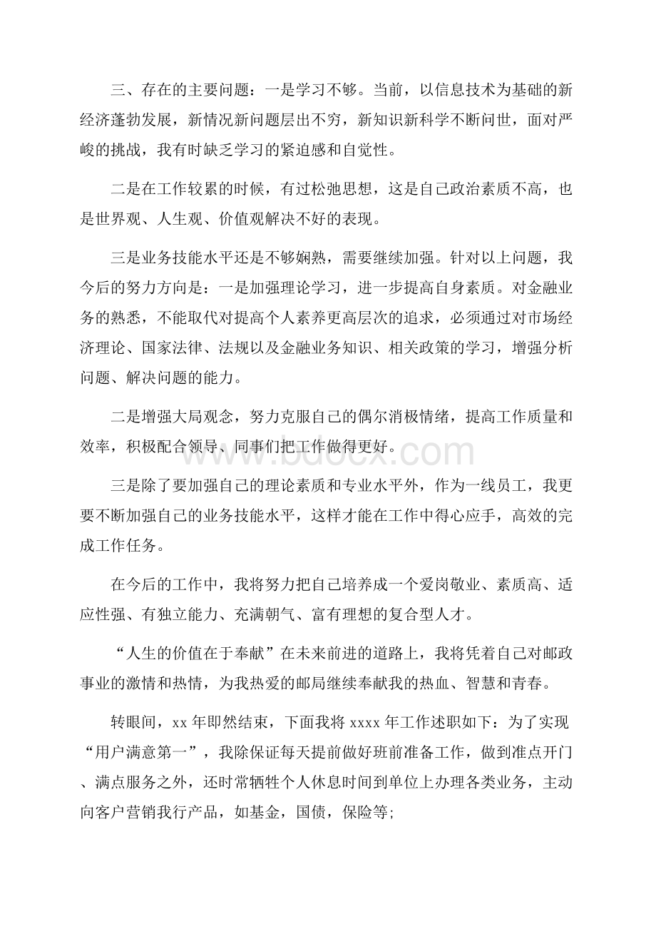 邮储银行员工述职报告范文.docx_第2页