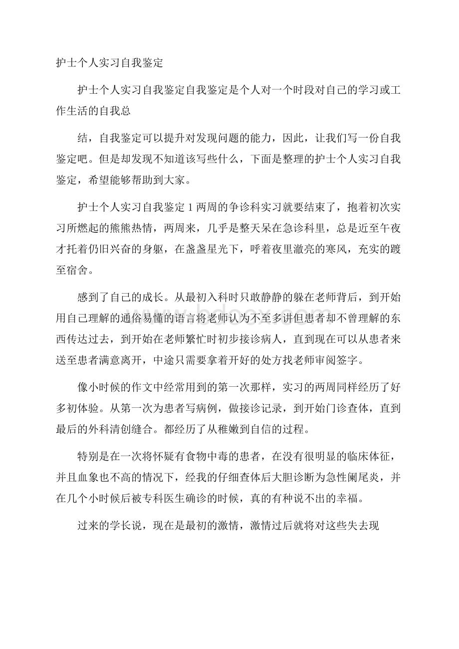 护士个人实习自我鉴定.docx_第1页