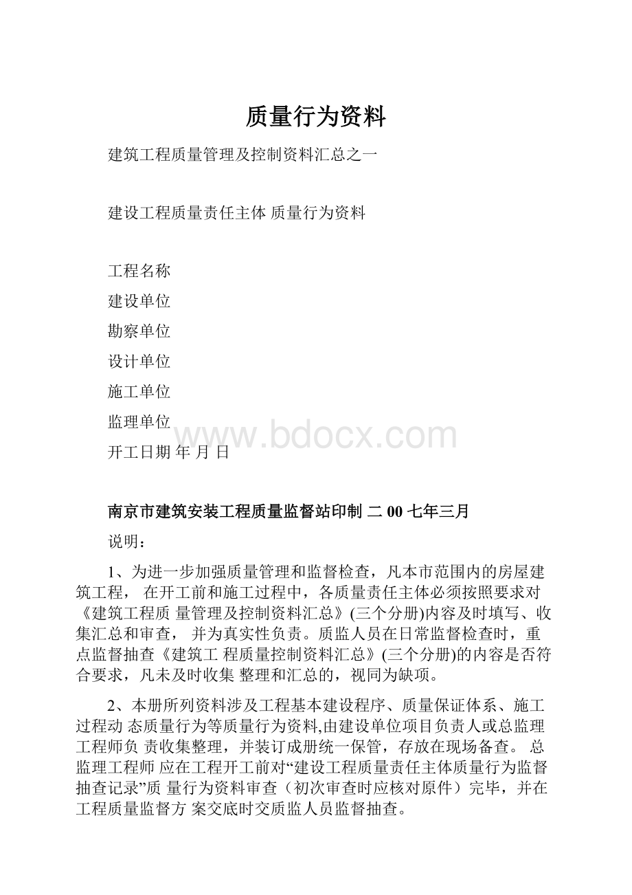 质量行为资料.docx