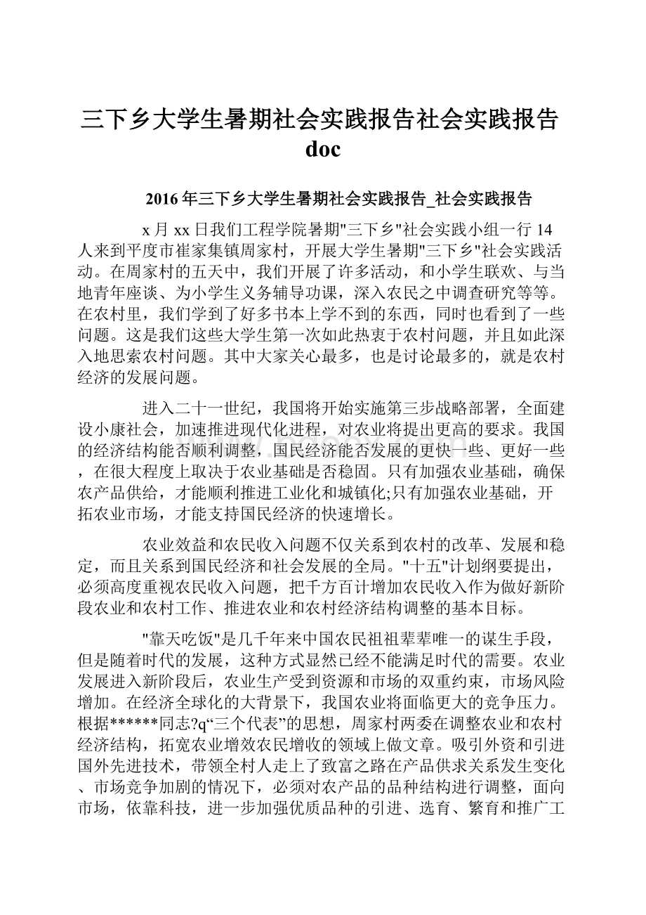 三下乡大学生暑期社会实践报告社会实践报告doc.docx