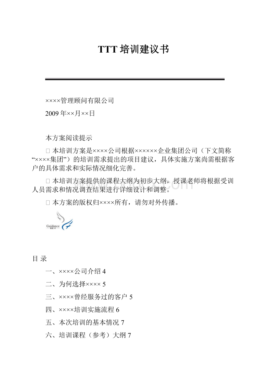 TTT培训建议书.docx_第1页