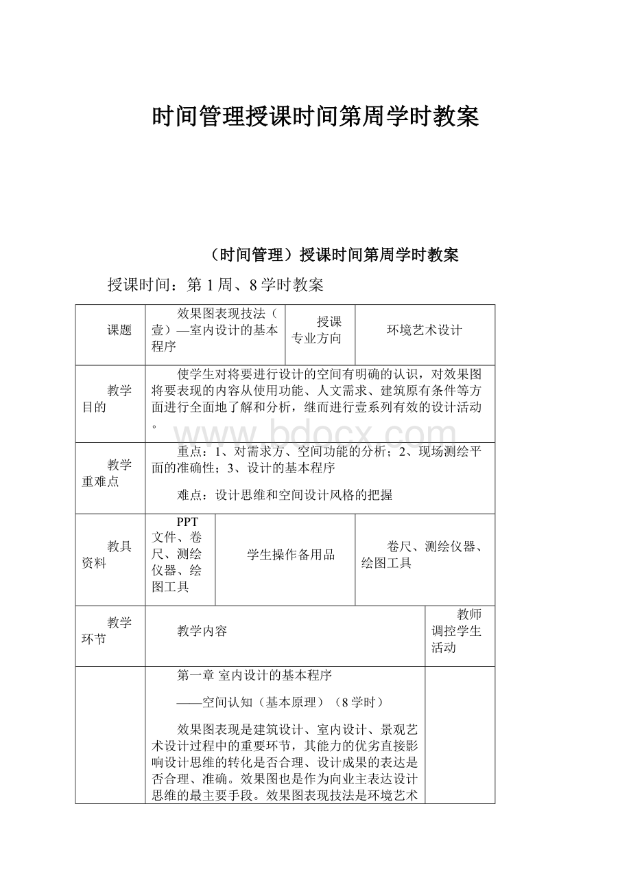 时间管理授课时间第周学时教案.docx