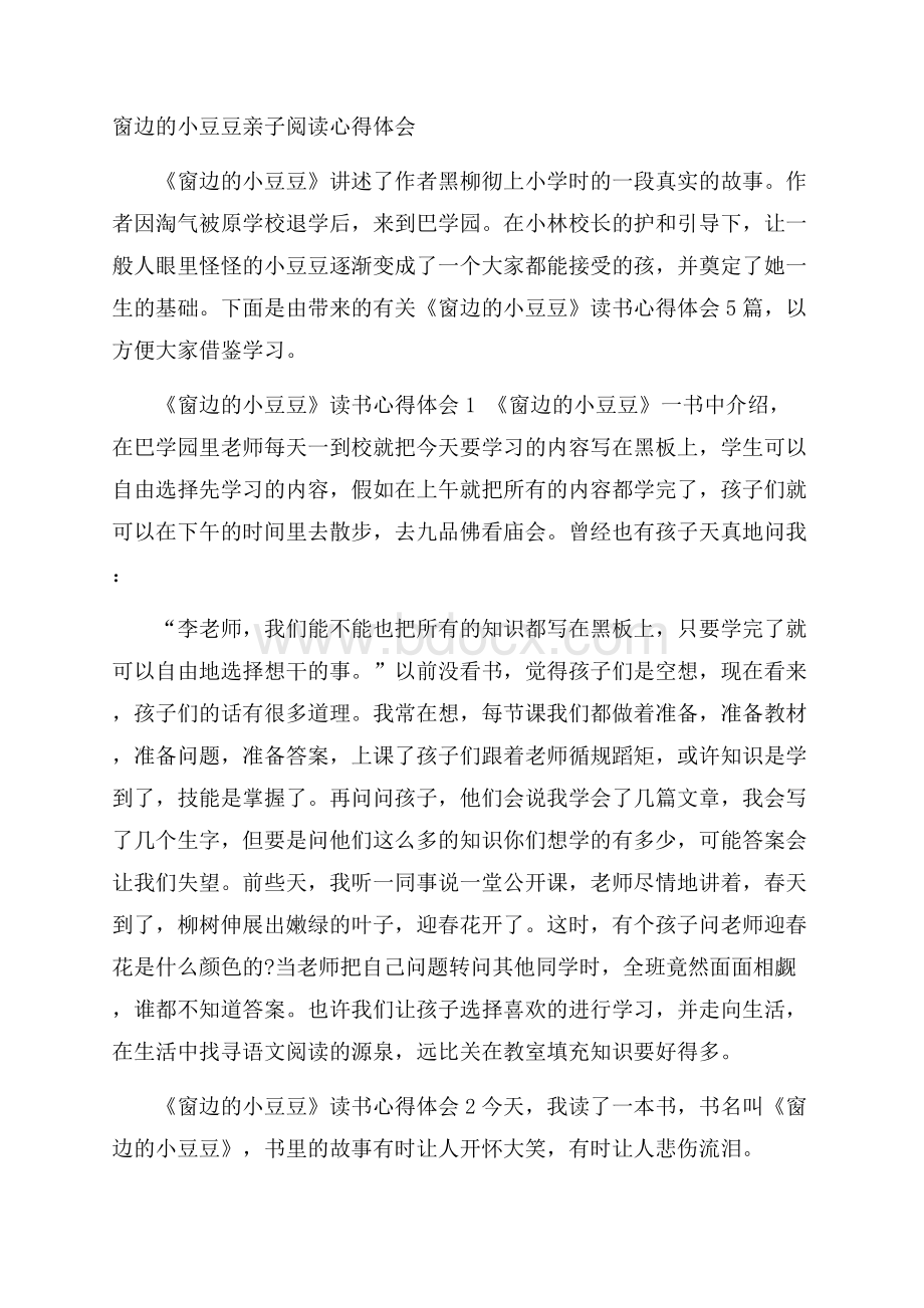 窗边的小豆豆亲子阅读心得体会.docx_第1页