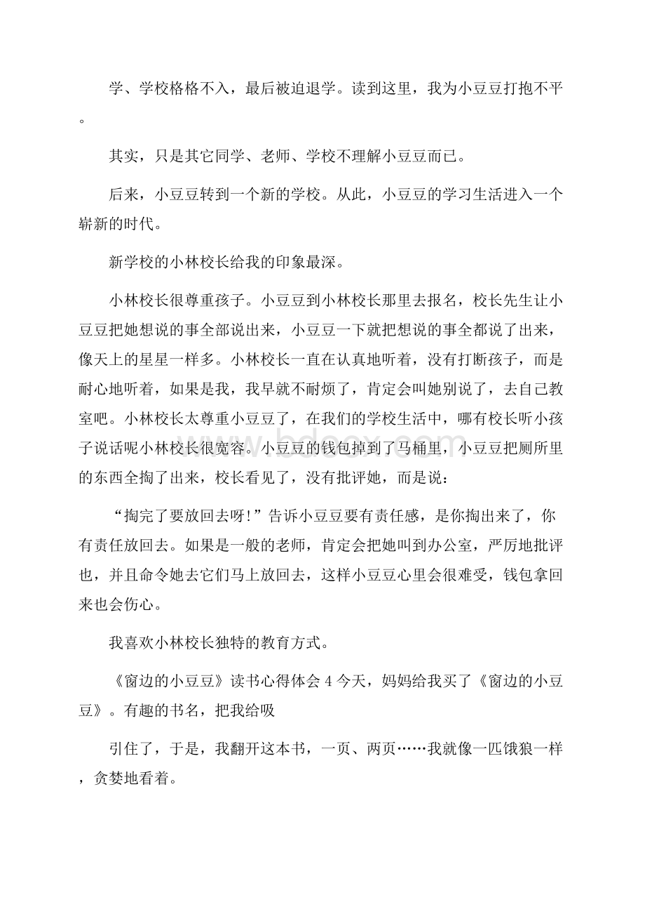 窗边的小豆豆亲子阅读心得体会.docx_第3页