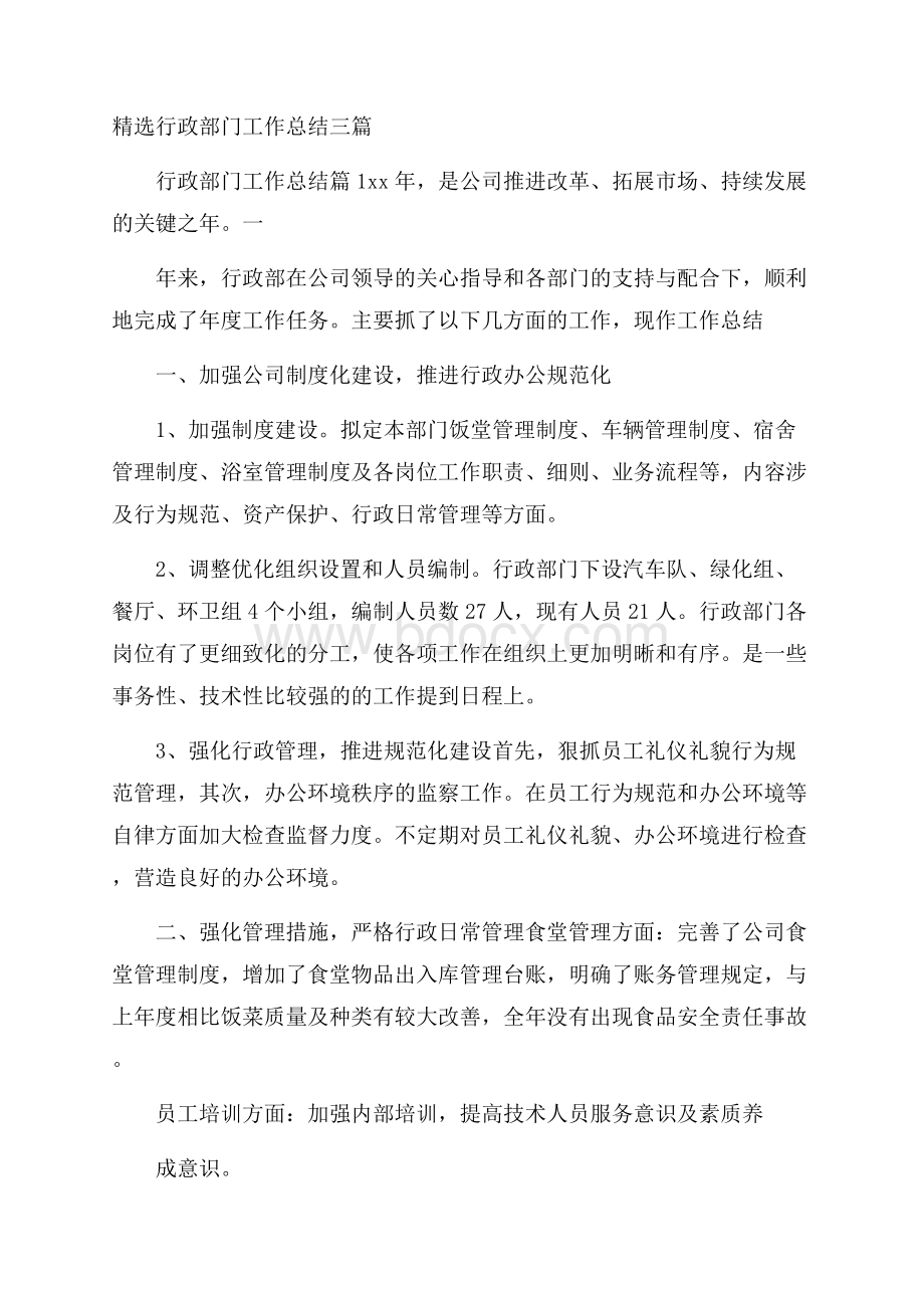 精选行政部门工作总结三篇.docx_第1页