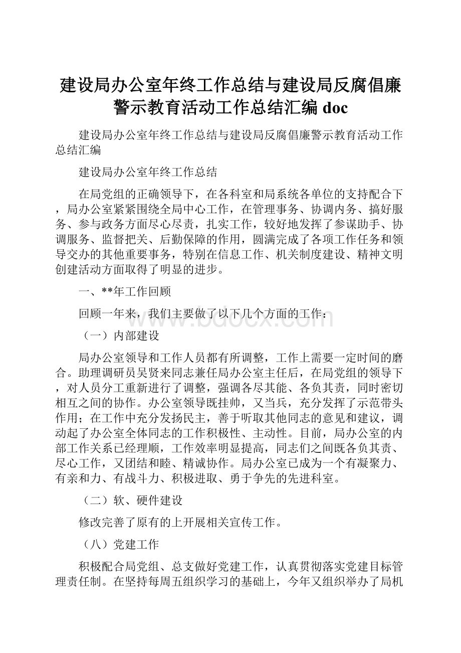 建设局办公室年终工作总结与建设局反腐倡廉警示教育活动工作总结汇编doc.docx_第1页