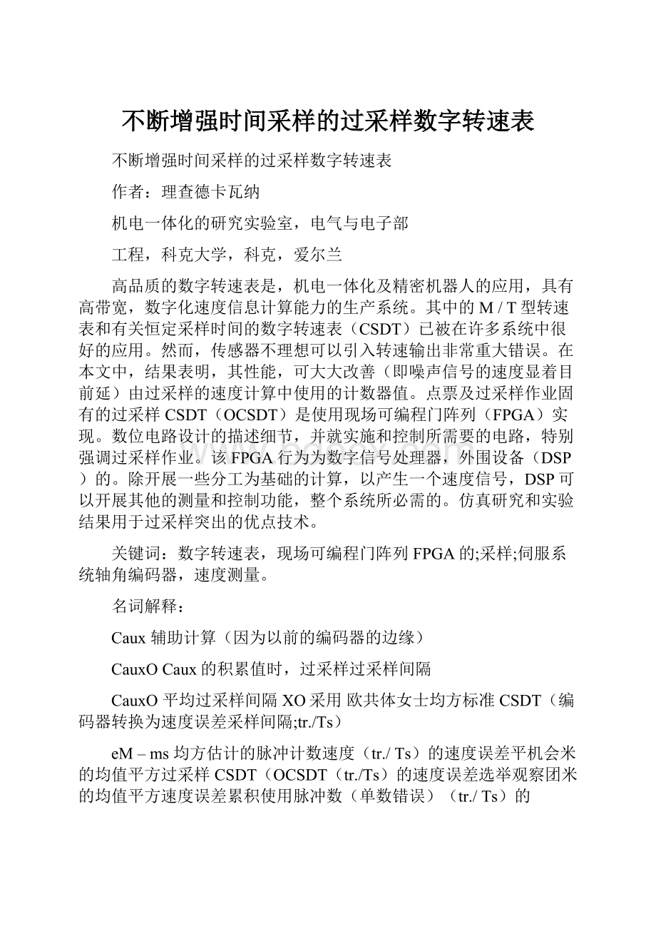 不断增强时间采样的过采样数字转速表.docx