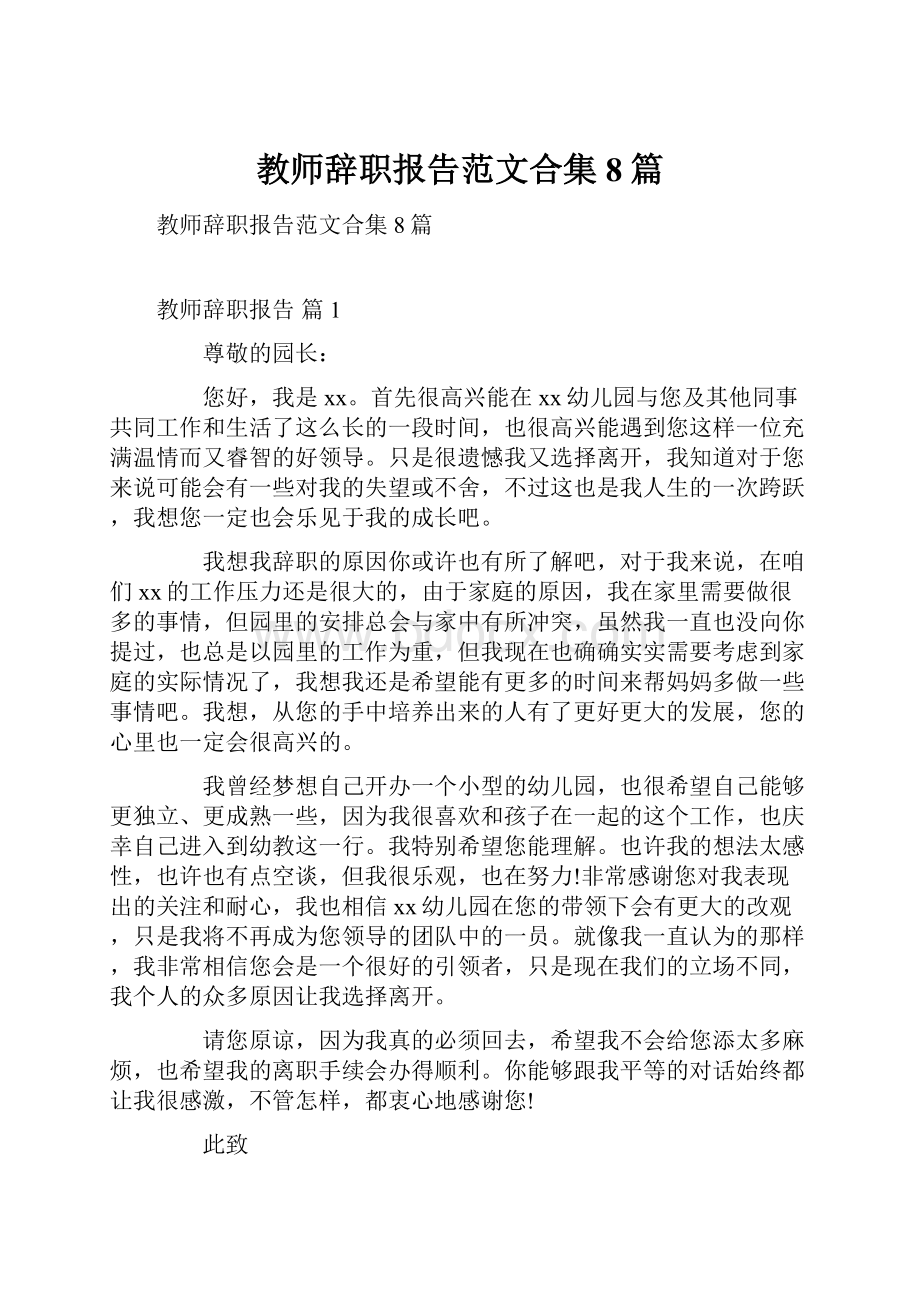 教师辞职报告范文合集8篇.docx_第1页