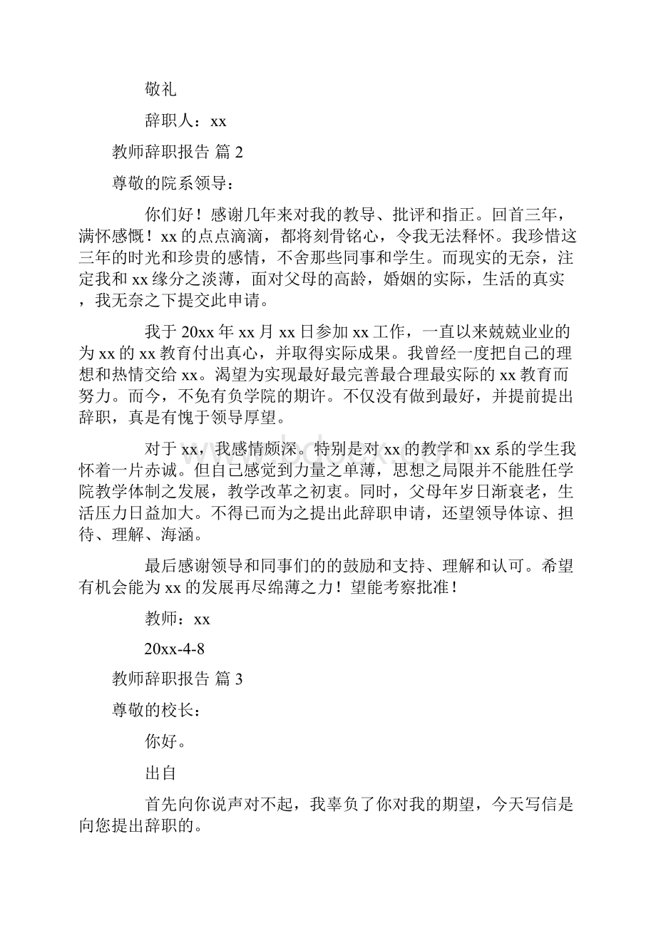 教师辞职报告范文合集8篇.docx_第2页