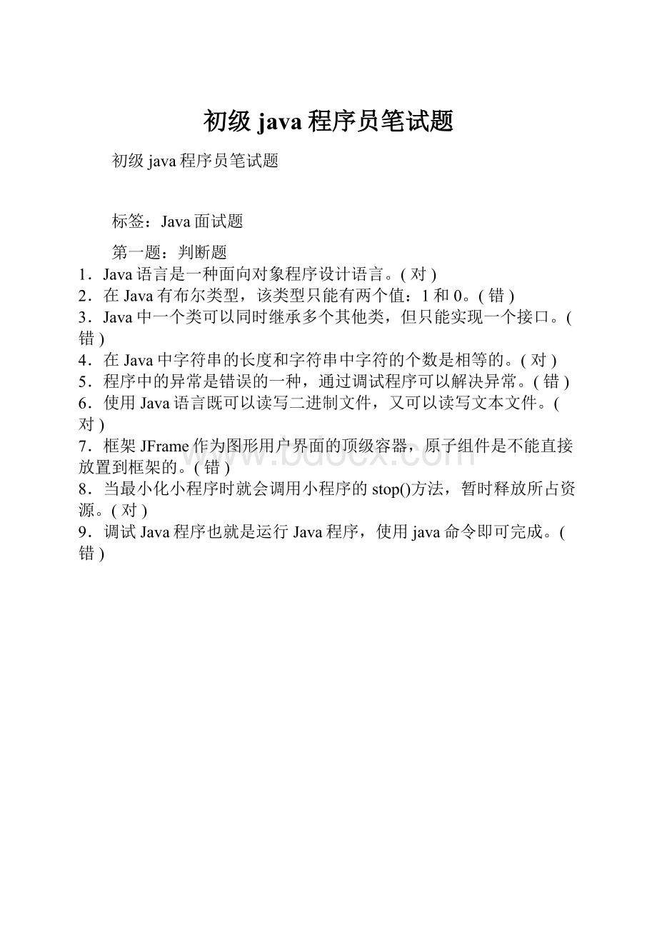 初级java程序员笔试题.docx_第1页