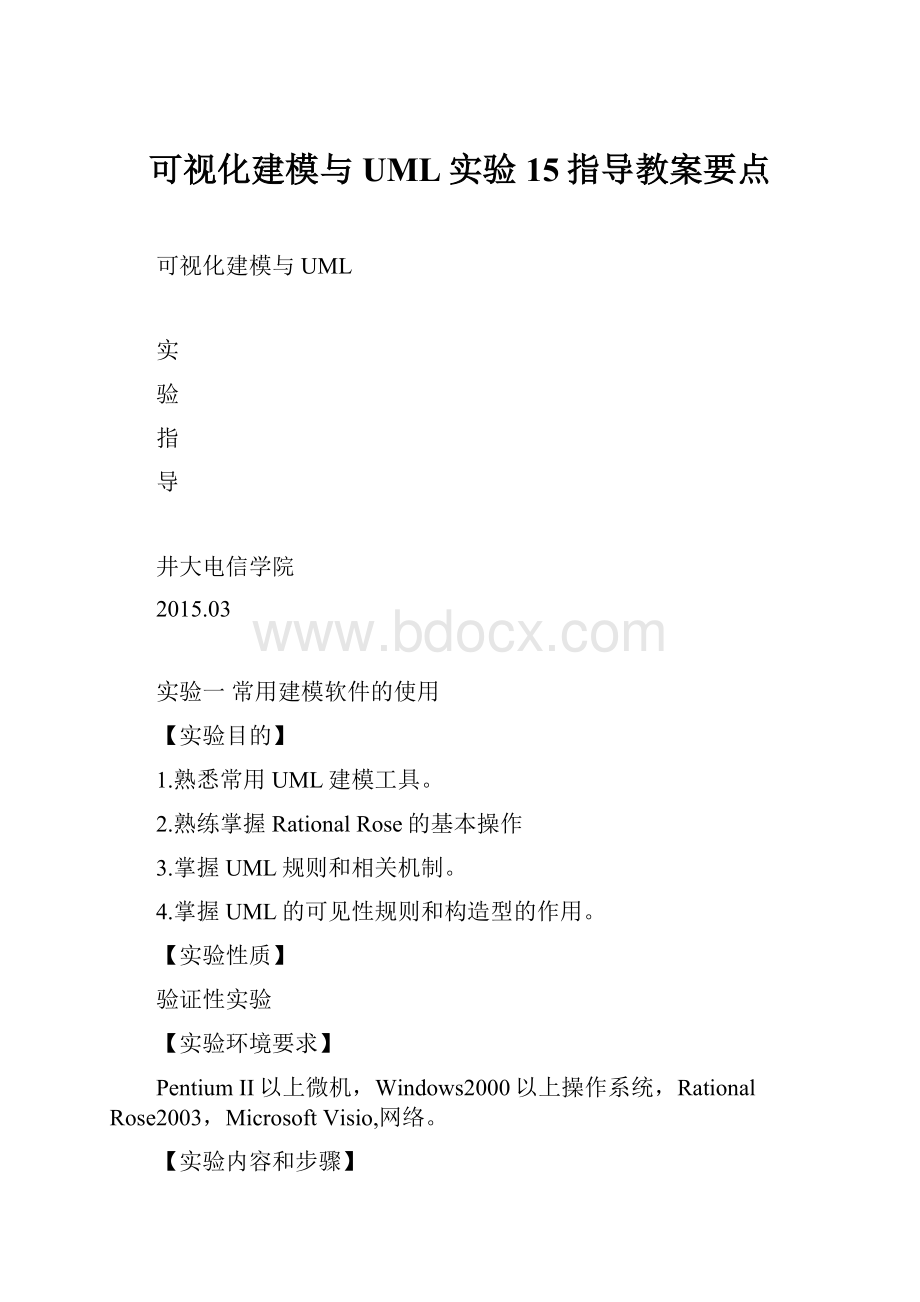 可视化建模与UML实验15指导教案要点.docx_第1页