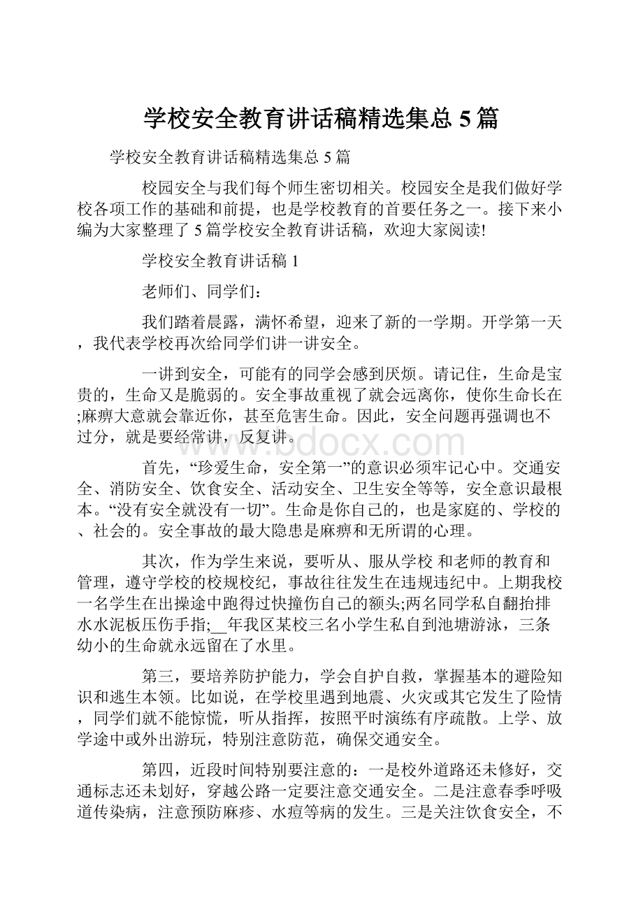 学校安全教育讲话稿精选集总5篇.docx