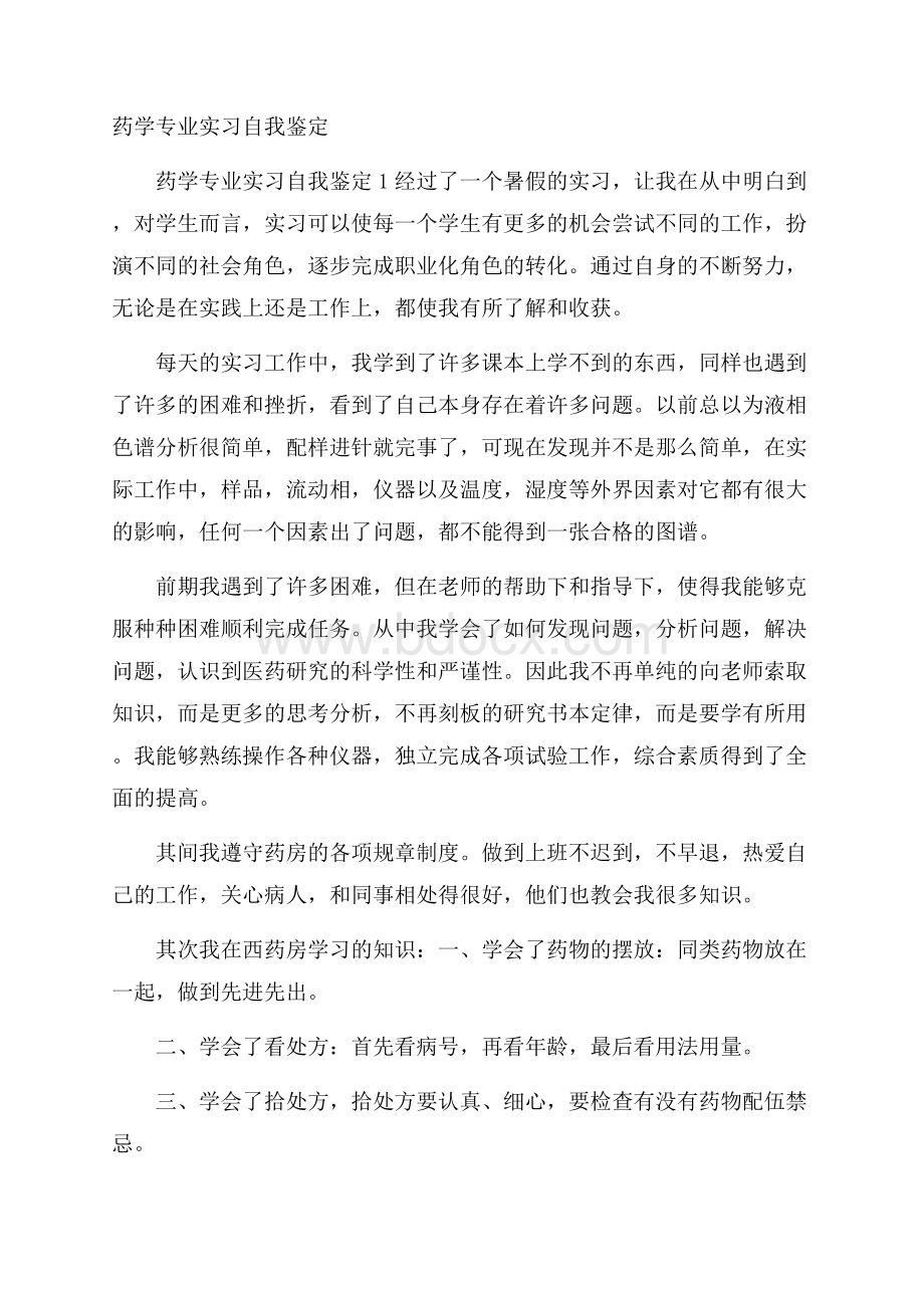 药学专业实习自我鉴定.docx