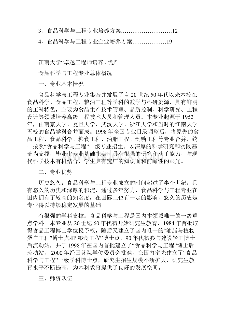 江南大学食品科学与工程专业卓越工程师培养方案.docx_第2页