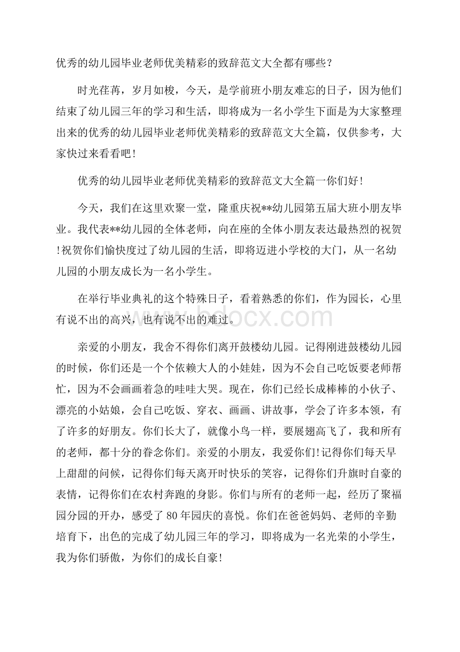 优秀的幼儿园毕业老师优美精彩的致辞范文大全都有哪些？.docx_第1页