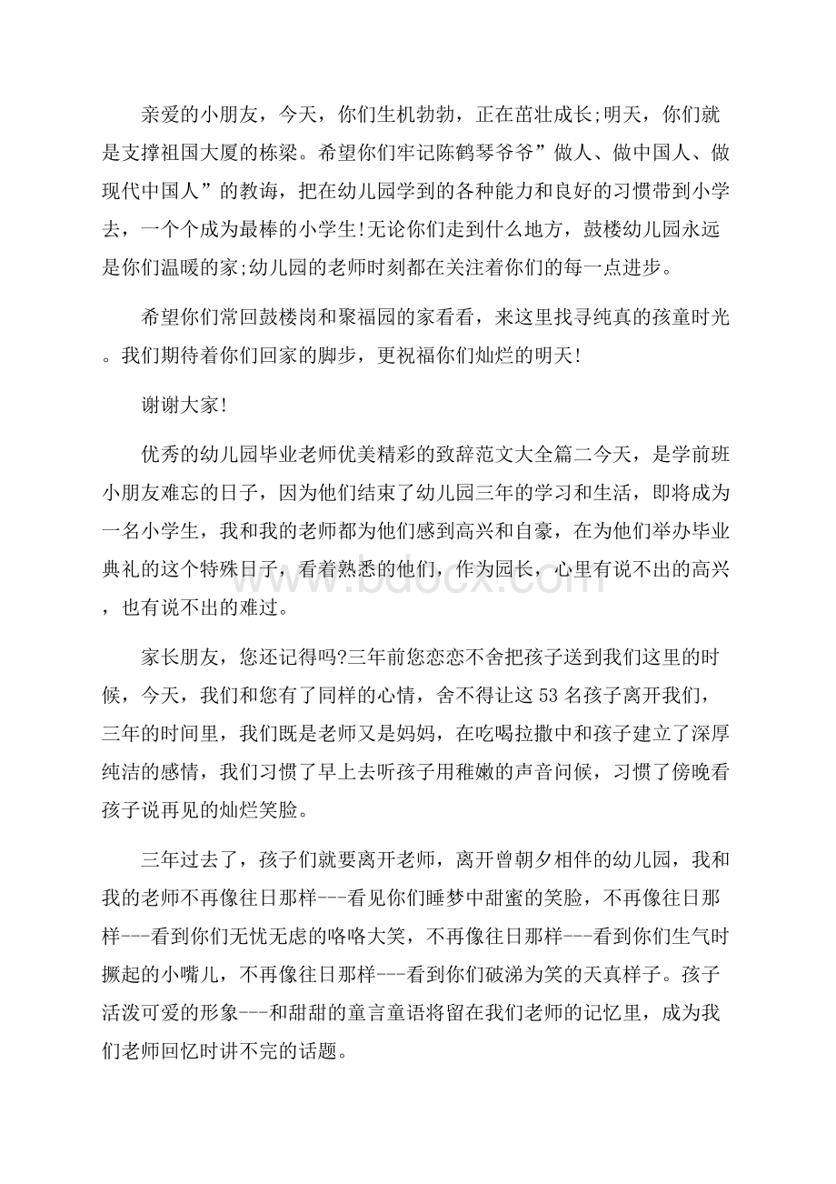 优秀的幼儿园毕业老师优美精彩的致辞范文大全都有哪些？.docx_第2页