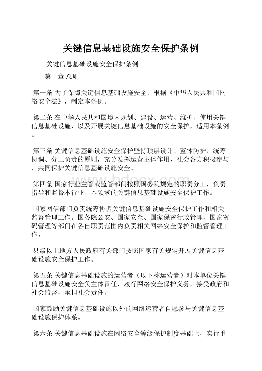 关键信息基础设施安全保护条例.docx_第1页