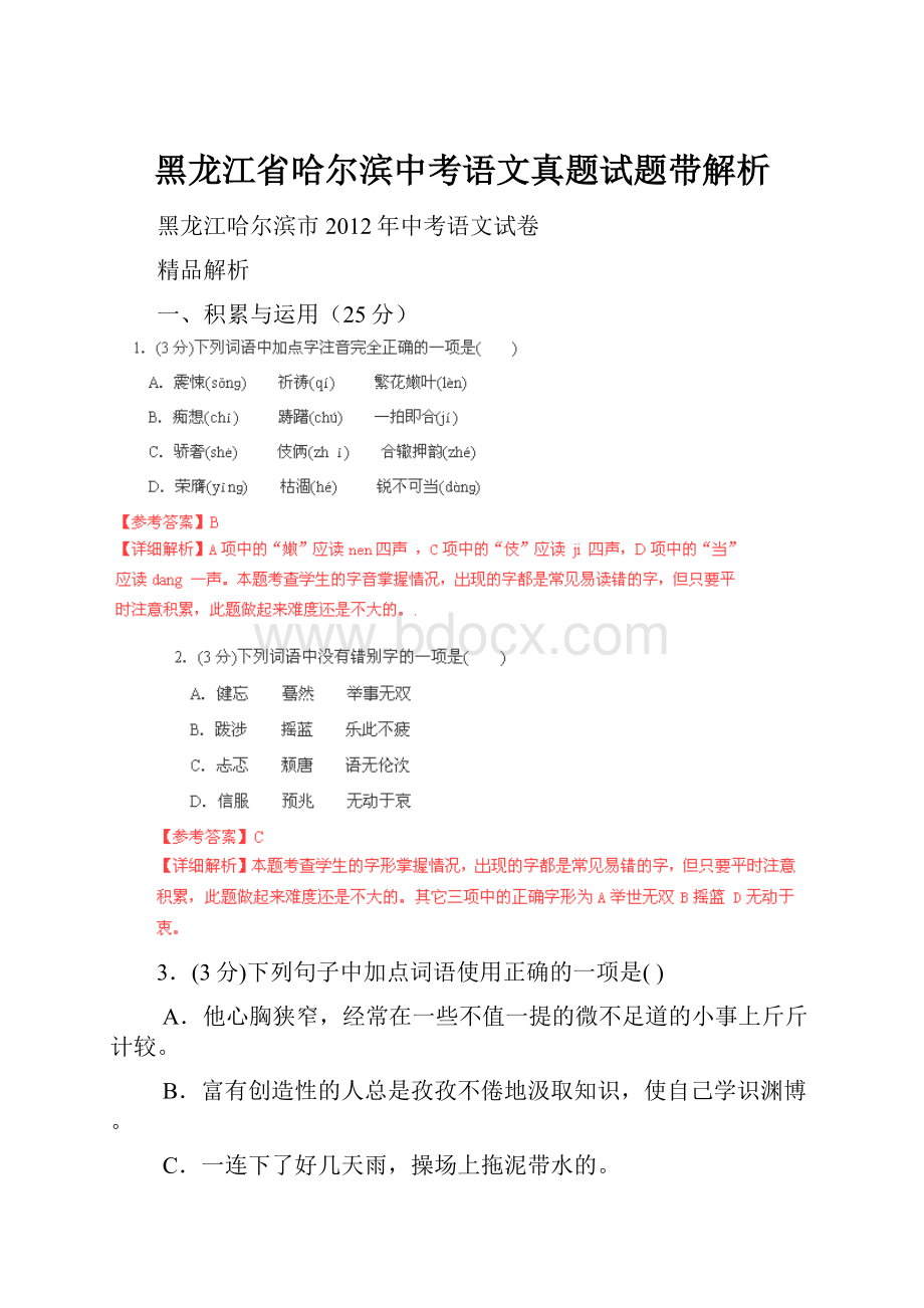 黑龙江省哈尔滨中考语文真题试题带解析.docx