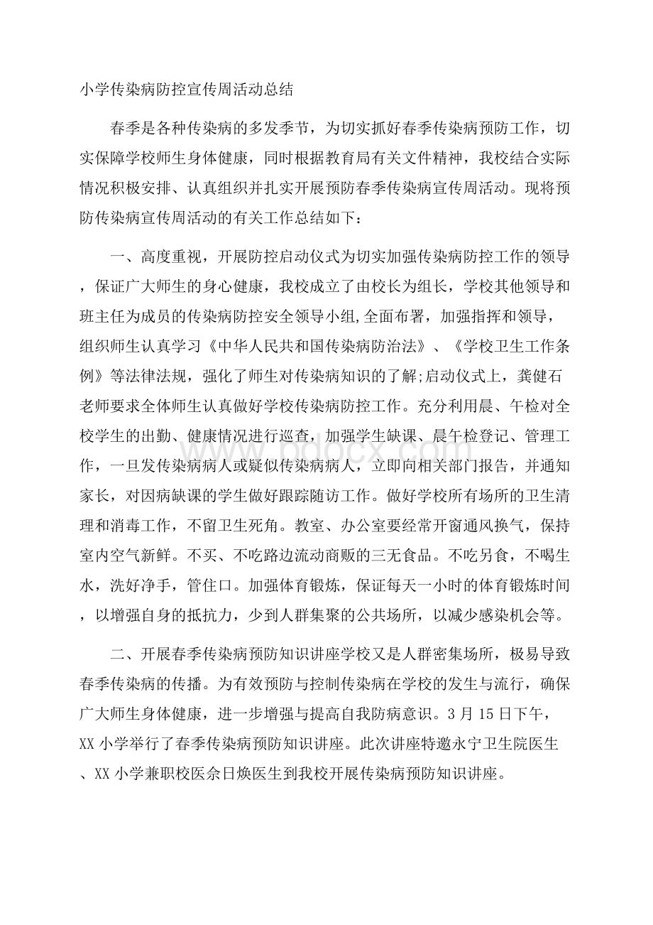 小学传染病防控宣传周活动总结.docx