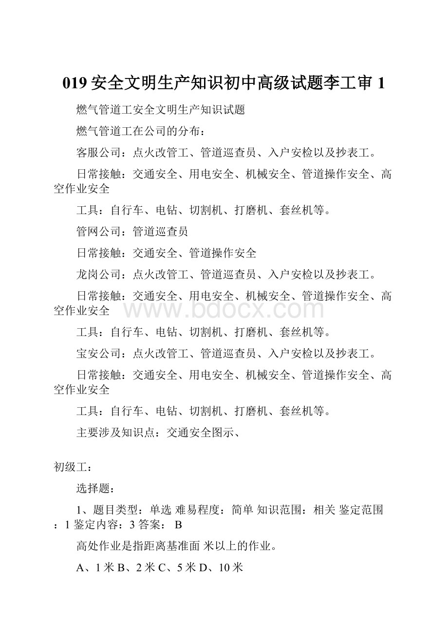 019安全文明生产知识初中高级试题李工审1.docx_第1页