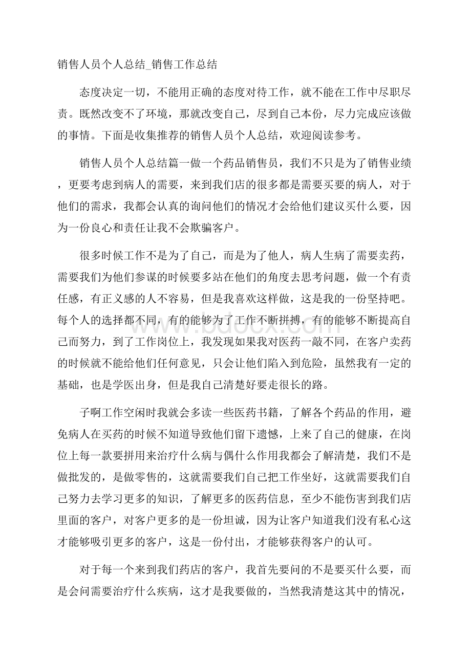 销售人员个人总结_销售工作总结.docx